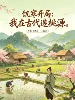 《饥寒开局：我在古代造桃源》封面