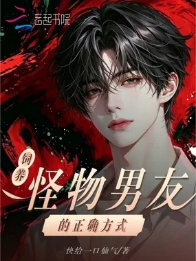 《饲养怪物男友的正确方式》封面