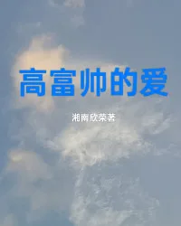 《高富帅的爱》封面