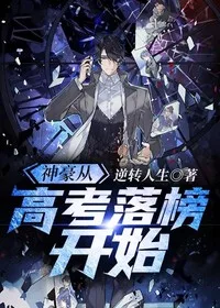 《高考过后，我的人生开了挂》封面