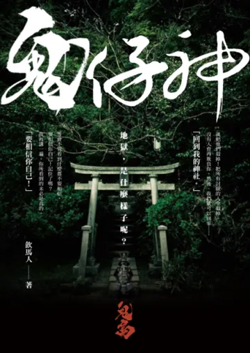 《鬼島故事集・鬼仔神》封面