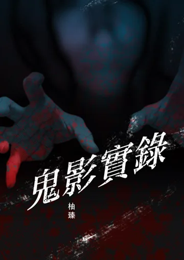 《鬼影實錄》封面