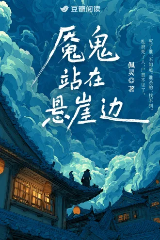 《魇鬼站在悬崖边》封面