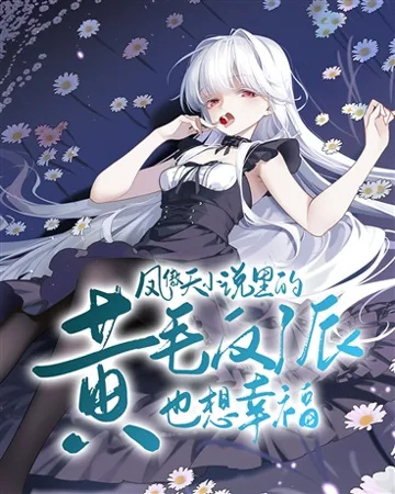 《魔女小姐正在努力逃离战败结局》封面