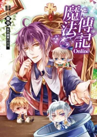 《魔法傳記Online》封面