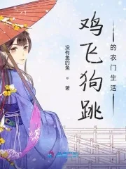 《鸡飞狗跳的农门生活》封面