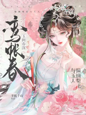 《鸾帐春》封面