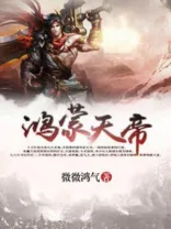 《鸿蒙天帝》封面