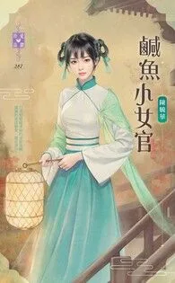 《鹹魚小女官》封面