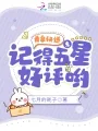 《黄泉快递：亲，记得五星好评哟》封面
