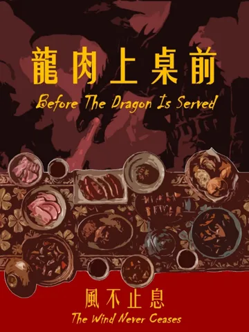 《龍肉上桌前：風不止息》封面