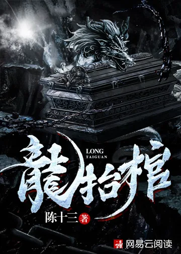 《龙抬棺》封面