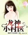 《龙神小村医》封面