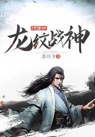 《龙纹战神》封面