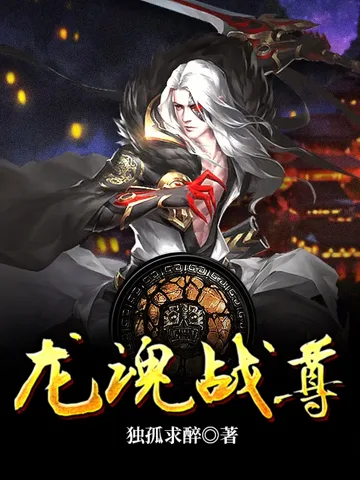 《龙魂战尊》封面