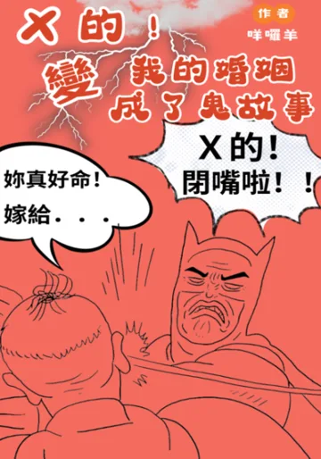《Ｘ的！我的婚姻變成了鬼故事》封面
