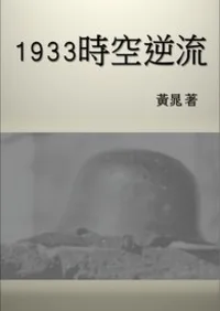 《1933時空逆流》封面