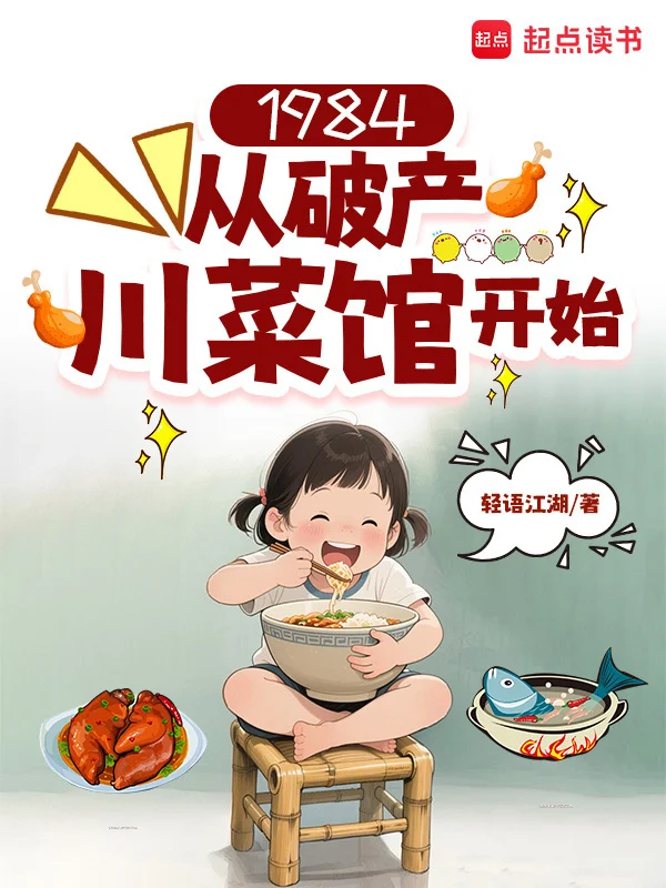 《1984：从破产川菜馆开始》封面