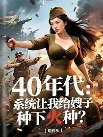 《40年代：系统让我给嫂子种下火种？》封面