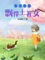 《80年代剽悍土著女》封面
