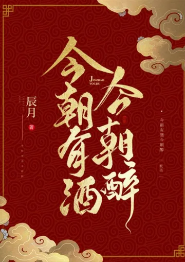 《BL《今朝有酒今朝醉》第一部（完）》封面