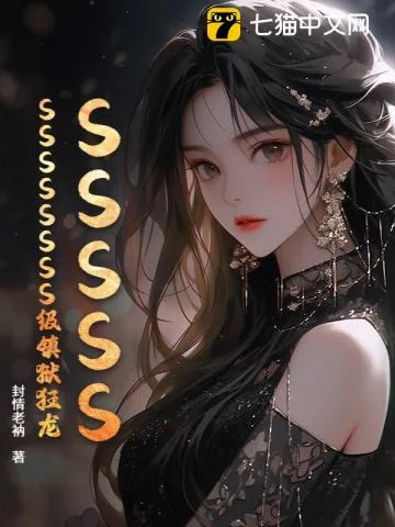 《SSSSSSSSSSSSS级镇狱狂龙》封面