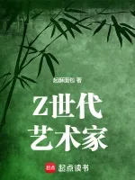 《Z世代艺术家》封面